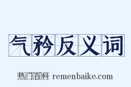 气矜反义词是什么意思的图片